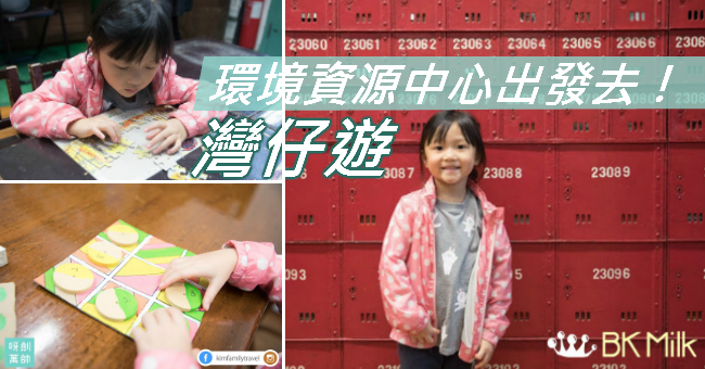 【親子好去處】灣仔環境資源中心