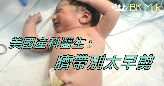 別太早剪臍帶！對新生嬰兒有益的