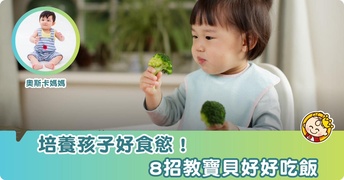 【育兒】好食育，才有好食慾！8招教小朋友好好吃飯