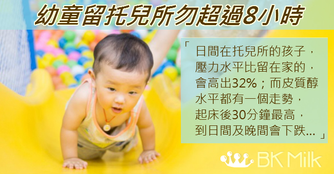 每天八小時在托兒所，可致孩子壓力問題