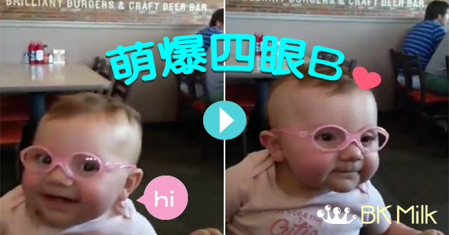 可愛反應：嬰兒戴上眼鏡，第一次看清楚…