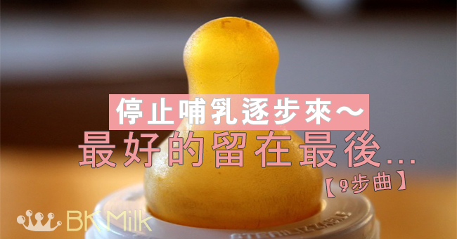 如何停止哺乳… 逐漸地和溫和地
