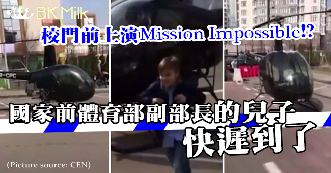 要遲到了！爸爸用直升機送兒子上學
