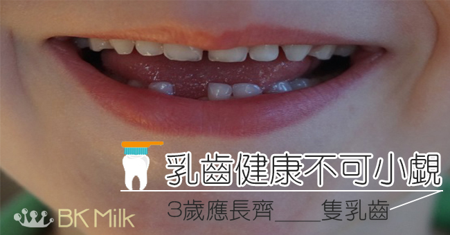關注乳齒:家長應該知道的事