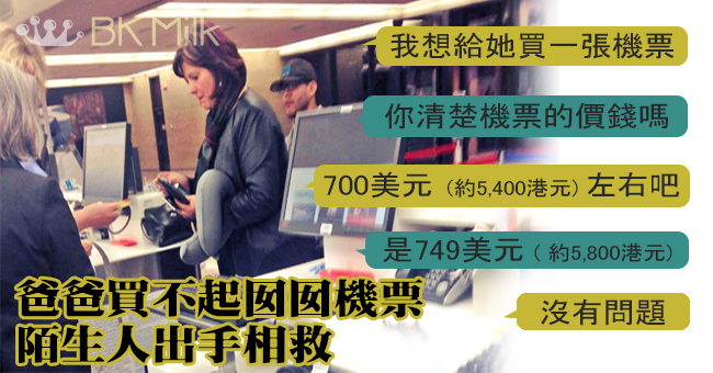 好人好事：爸爸負擔不了，陌生人送機票