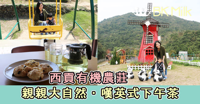 【親子遊】西貢有機農莊：親親大自然．嘆英式下午茶