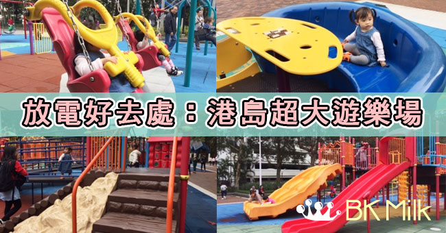 【親子遊】放電好去處：港島超大兒童遊樂場 x 好多鞦韆呀