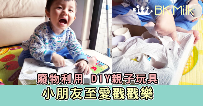 【DIY親子玩具】大小朋友都會愛上的戳戳樂