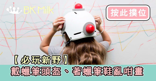 【必玩】去海港城戴「蠟筆頭盔」搖頭畫 機會難得立即撲位！