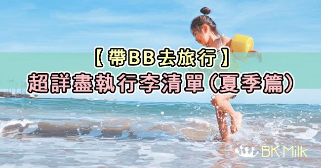 【收藏】帶BB去旅行：超詳盡行李清單 (夏季篇)