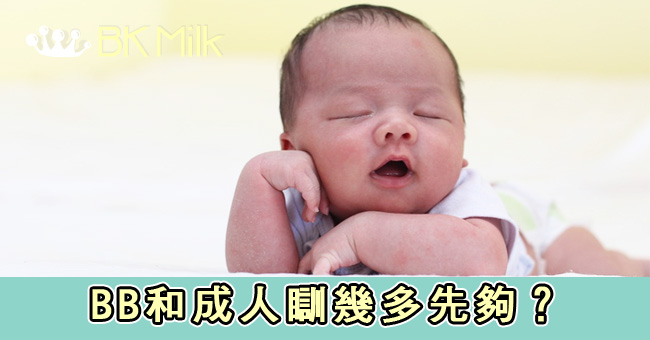 BB和成人瞓幾多先夠？