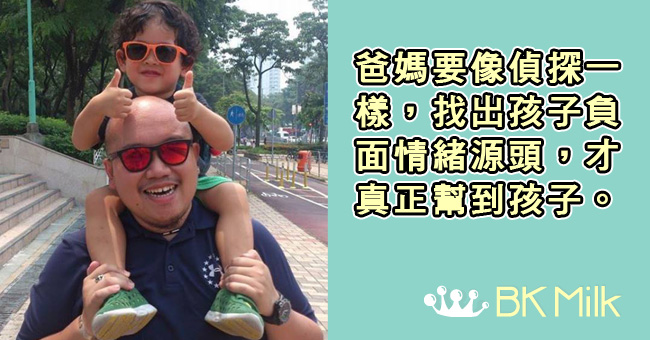 【教養】孩子不是無理取鬧，負面情緒背後必定有原因
