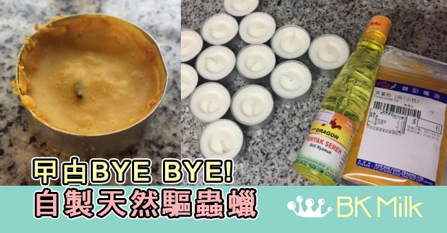【家居貼士】曱甴BYE BYE！自製天然驅蟲蠟