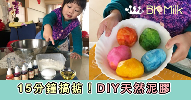 【DIY玩具】15分鐘搞掂！自製天然泥膠 安心讓孩子玩