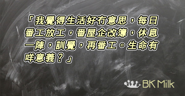 【港人德國教學記】生命沒意義