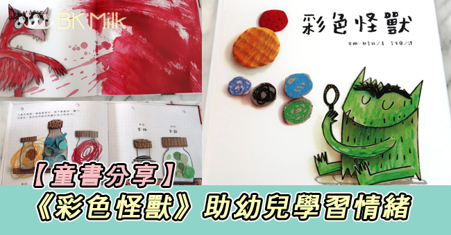 【童書分享】簡單易明！《彩色怪獸》助幼兒學習情緒