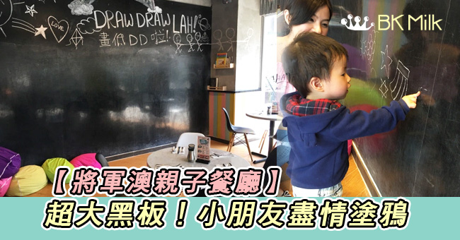 【將軍澳親子餐廳】超大黑板！小朋友盡情塗鴉