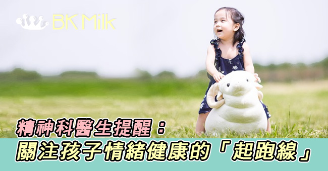 精神科醫生提醒：關注孩子情緒健康的「起跑線」
