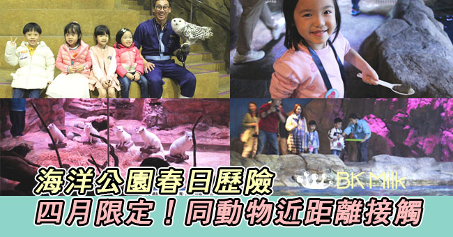 四月限定！海洋公園「春日歷險」 同動物近距離接觸