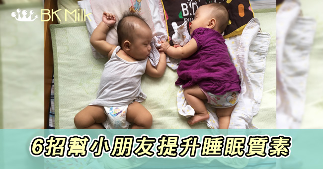 6招幫小朋友提升睡眠質素