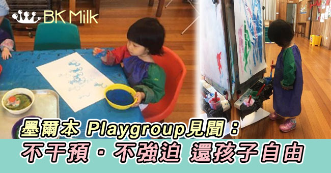 【澳洲媽媽】墨爾本 Playgroup見聞：還孩子自由