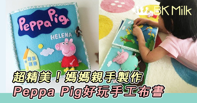 超精美!媽媽親手製作 好玩手工Peppa Pig布書