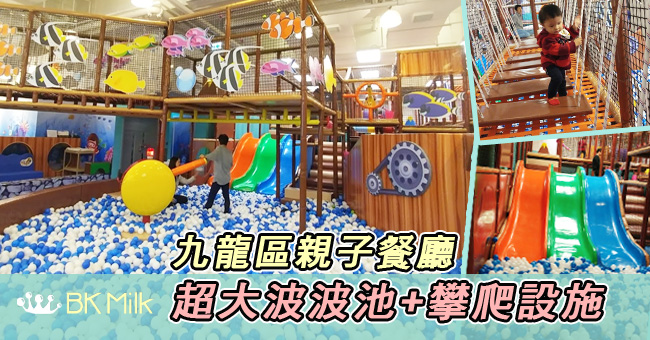 【親子遊】新開！超大波波池+攀爬設施 九龍區playhouse餐廳