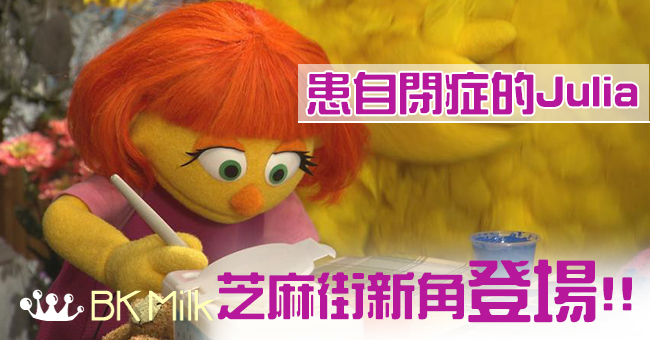 芝麻街新角色：患有自閉症的 Julia