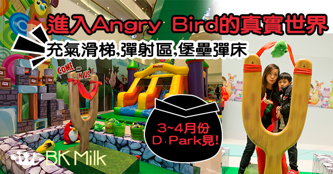 【親子假日】Angry Birds Play Center進駐荃灣愉景新城 充氣滑梯、彈射區、 堡壘彈床模擬遊戲場景