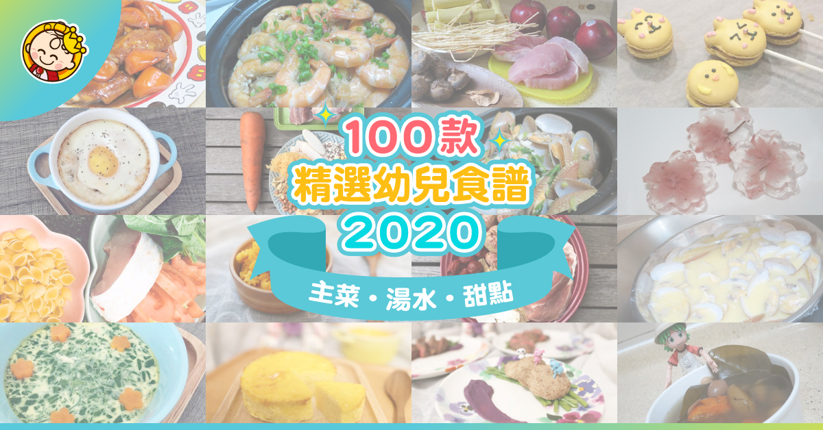 【幼兒食譜100款】媽媽入廚秘笈　主食、湯品、茶點一目了然