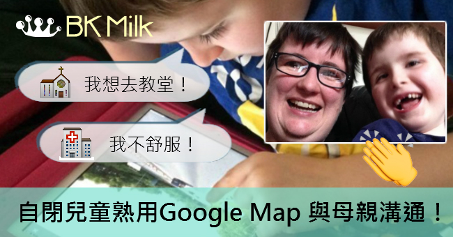 自閉症男童以 Google Maps 和媽媽溝通