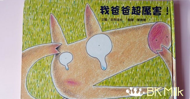 【繪本分享】雖然爸爸會罰我，但我爸爸還是超厲害