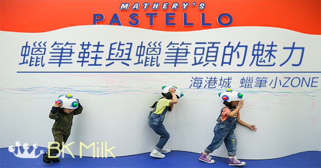 【自由創作】任意塗鴉的樂趣:海港城玩蠟筆鞋與蠟筆頭盔