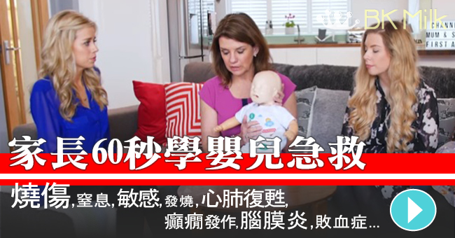 花60秒學急救，隨時拯救孩子