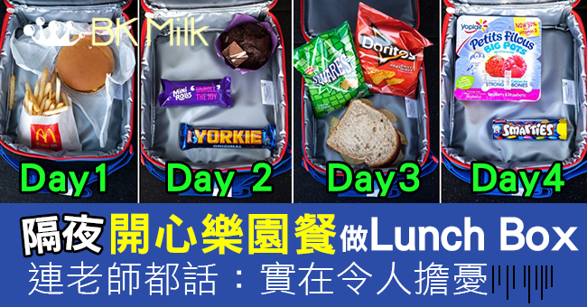 給孩子的便當：隔夜的開心樂園餐？！