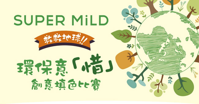 【贏獎品】SUPER MiLD 《救救地球！！環保意「惜」》創意填色比賽