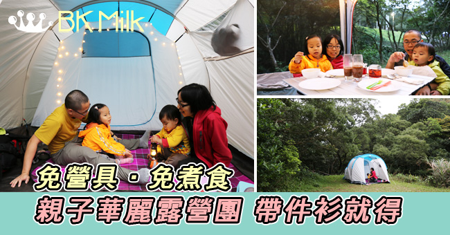 【親子遊】有小小感動的親子華麗露營：Glamping@AcmePro