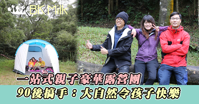 一站式親子豪華露營團 90後搞手：大自然令人快樂