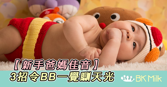 【新手爸媽佳音】3招令BB一覺瞓天光