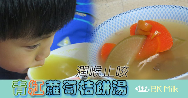 [潤喉止咳] 青紅蘿蔔桔餅湯