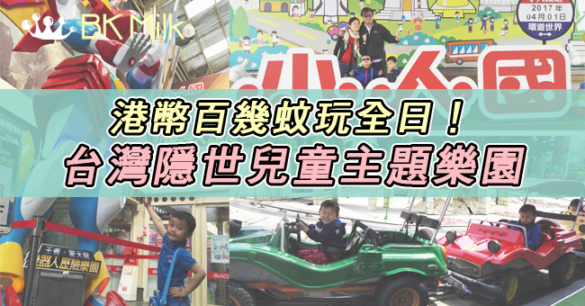 【King Kong 移民大作戰】驚喜發現台灣隱世兒童主題樂園！