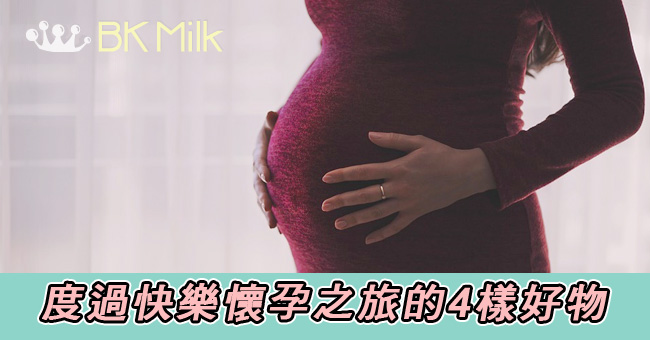 陪伴度過快樂懷孕之旅的4樣好物