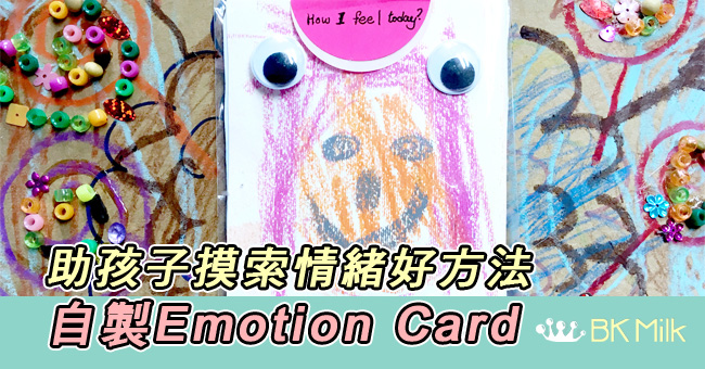 自家製Emotion Card 讓孩子摸索情緒