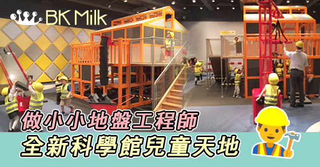 【假日好去處】全新科學館兒童天地開幕 X miffy 海洋展