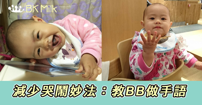 【育兒】減少哭鬧有妙法：教BB做手語