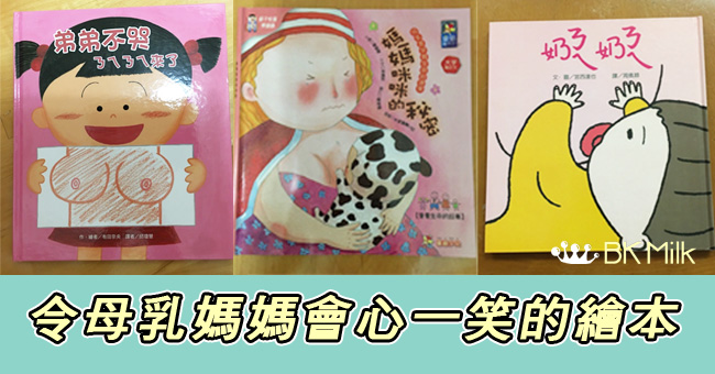 【繪本分享】令母乳媽媽會心一笑的3本繪本