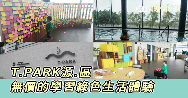 【親子遊】無價的學習綠色生活體驗——T.PARK源.區