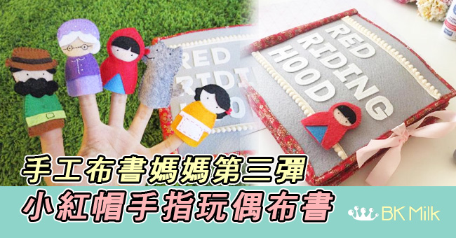 媽媽心機之作！自製小紅帽手指玩偶趣味布書