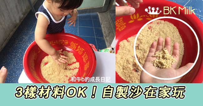 【親子玩樂】為夏天作好準備。自製「沙」。在家玩沙
