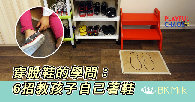 穿脫鞋的學問：6招教孩子自己著鞋